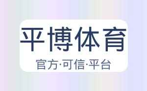 平博体育 配图